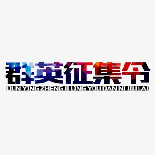 群英征集令免抠