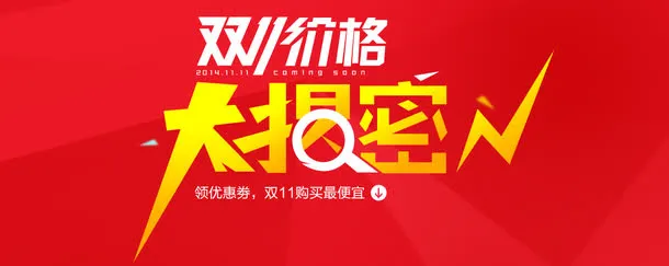 双11价格大揭密红黄色海报免抠