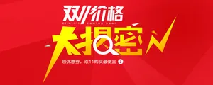 双11价格大揭密红黄色海报免抠