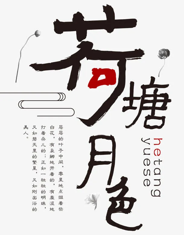 荷塘月色免抠