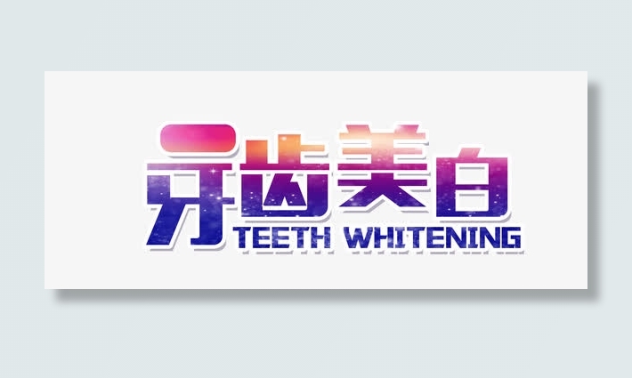 牙齿美白免抠