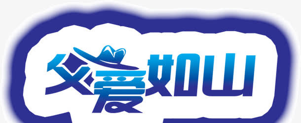 父爱如山免抠