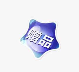 赠品免抠