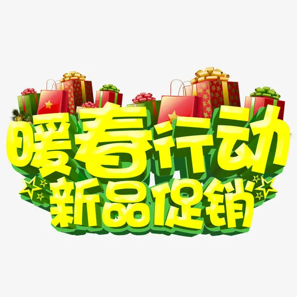 暖春行动免抠