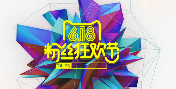 618粉丝狂欢节免抠