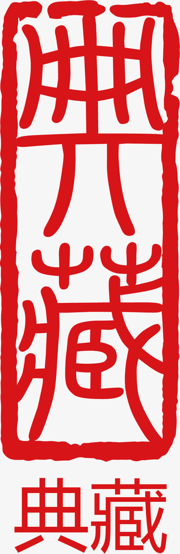 印章典藏免抠