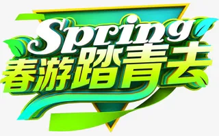 创意春游海报标题字免抠
