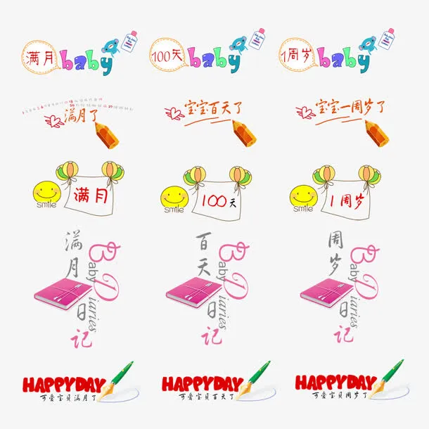 宝宝周岁免抠