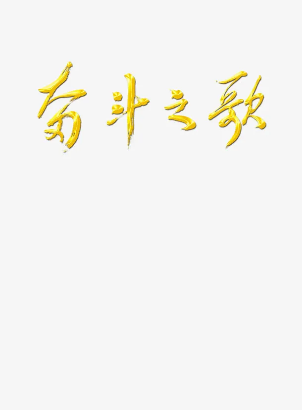 致敬教师奋斗之歌金色艺术字免抠