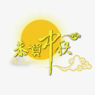 恭贺中秋字体设计免抠