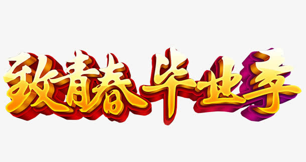 致青春 毕业季免抠