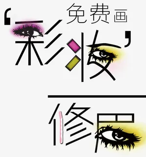 彩妆艺术字免抠