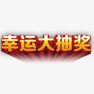 幸运抽奖处艺术字免抠