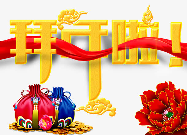 拜年矢量免抠