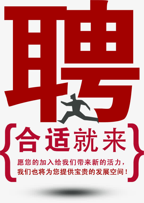 创意招聘字效设计免抠