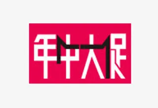 年中大促图案免抠