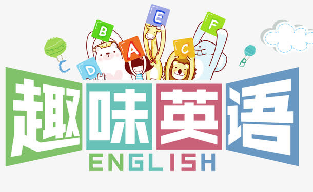 趣味英语免抠字体元素