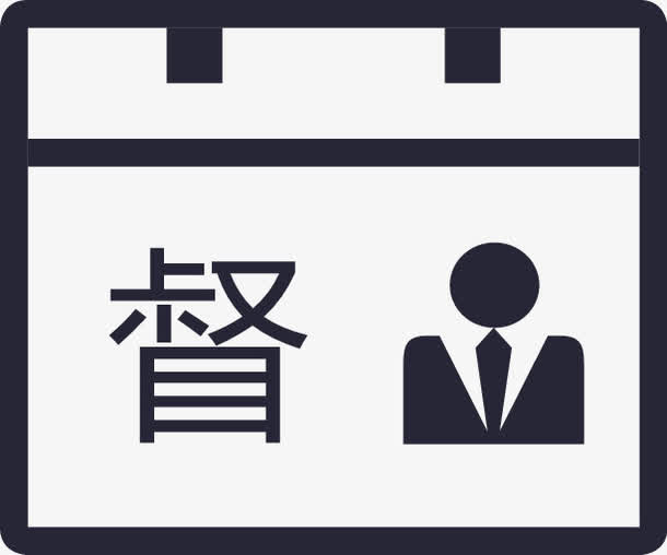 日常监督_复制免抠
