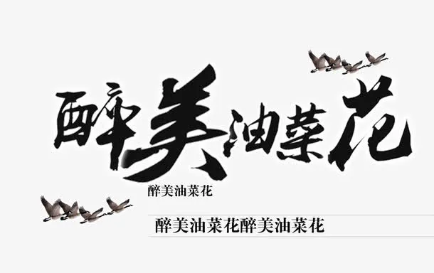醉美油菜花免抠