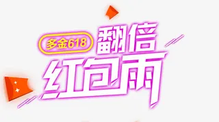 翻倍红包雨免抠