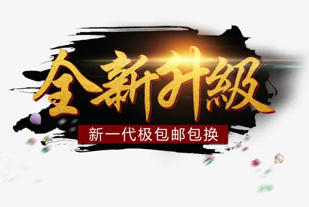 全新升级艺术字免费下载免抠