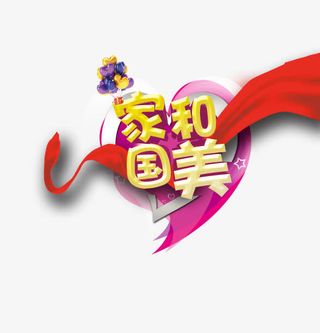 家国和美艺术字免费下载免抠