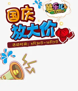 国庆促销免抠
