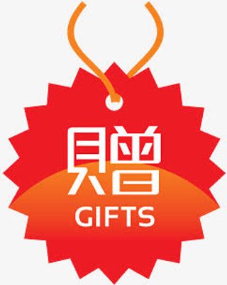 淘宝产品标签淘宝赠品图片素免抠