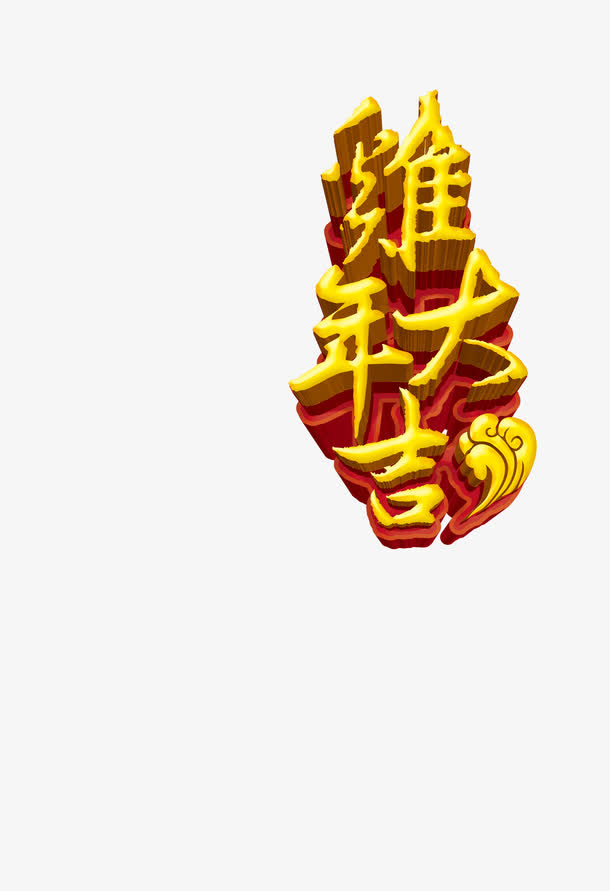 新年艺术字免抠