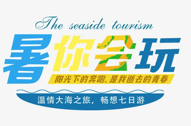 暑你会玩免抠