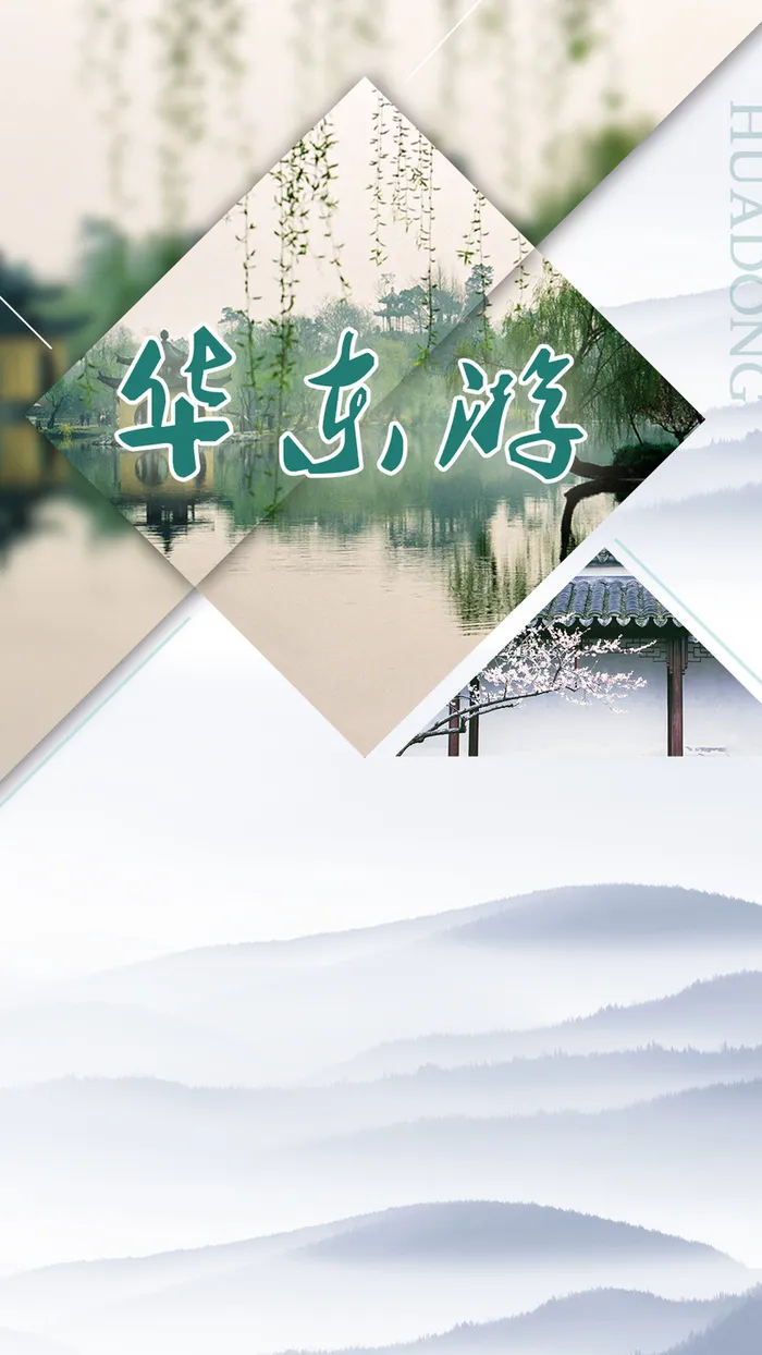 旅游华东游背景PSD分层H5背景素材高清