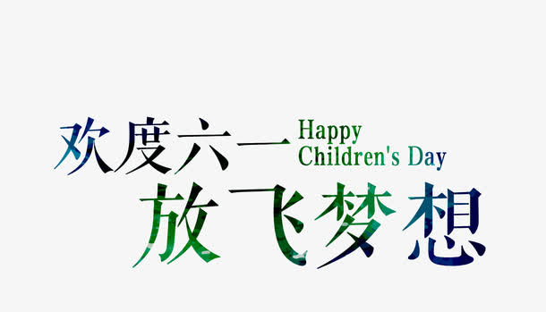 欢度六一 放飞梦想免抠