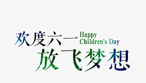 欢度六一 放飞梦想免抠