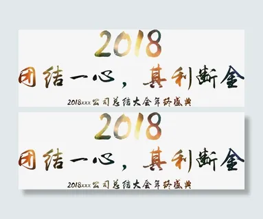 团结一心其利断金免抠