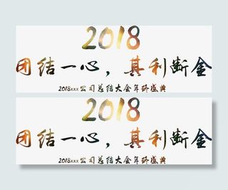 团结一心其利断金免抠