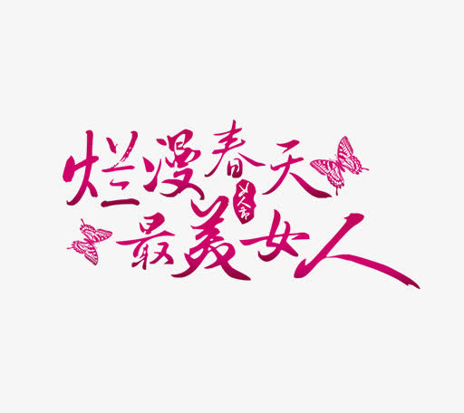 卡通唯美时尚三八节女王节艺术字免抠
