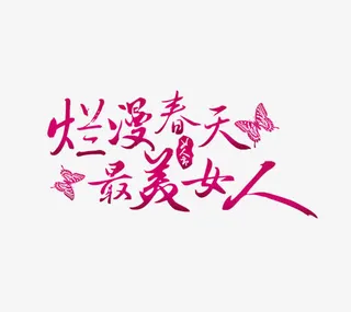 卡通唯美时尚三八节女王节艺术字免抠