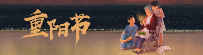 重阳节大促尊老爱幼深色banner高清