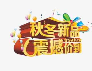 秋冬新品震撼价到免抠