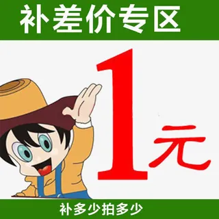 补差价专区免抠