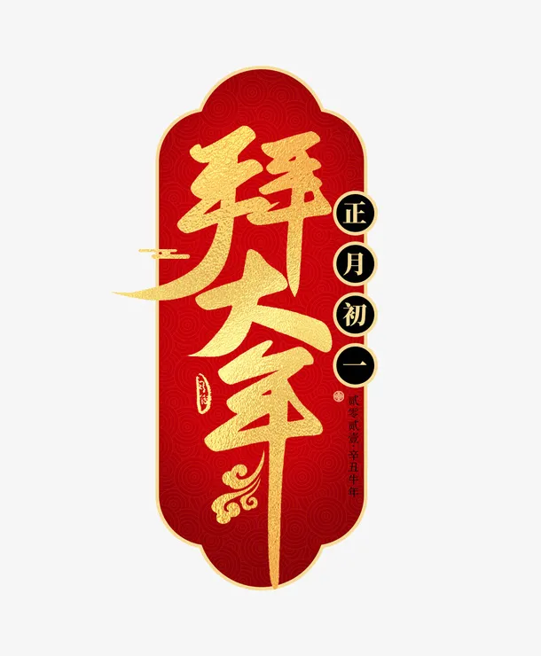 2022虎年节日拜大年春节免抠