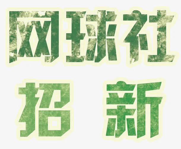 网球社招新社招主题艺术字免抠