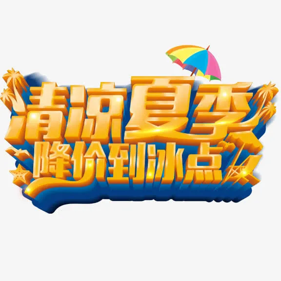 清凉夏季降价到冰点艺术字免抠