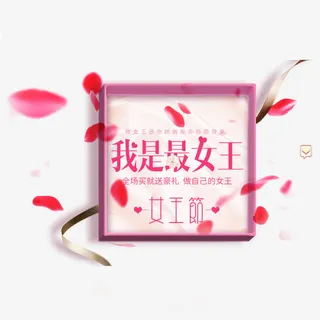女王节装饰素材免抠