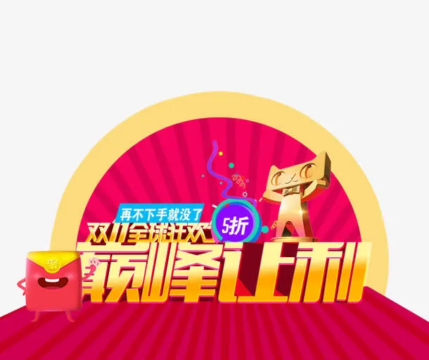 双11巅峰让利免抠