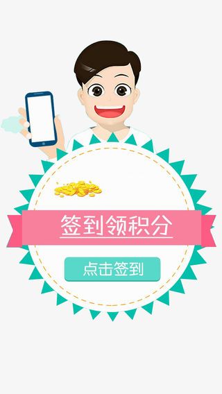 签到有礼领积分拿大奖免抠