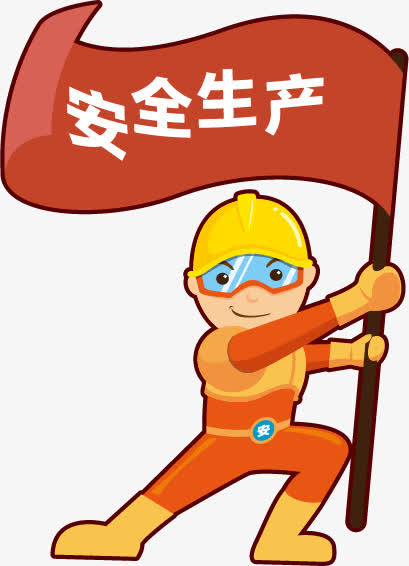 安全生产免抠