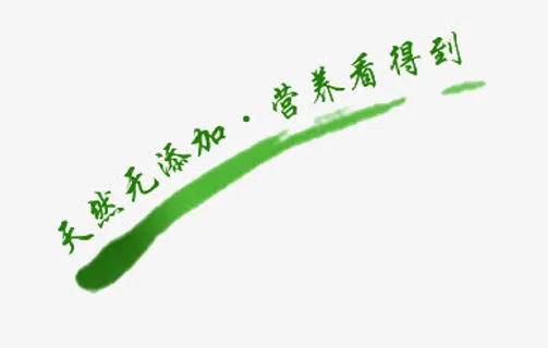 天然无添加免抠