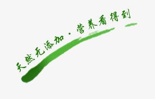 天然无添加免抠