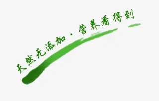 天然无添加免抠